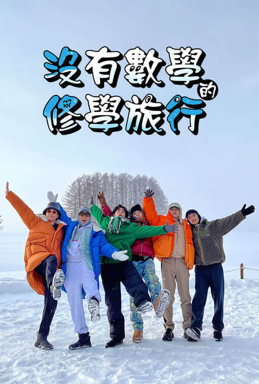 没有数学的修学旅行的海报-正式海报 电影先生