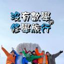 没有数学的修学旅行