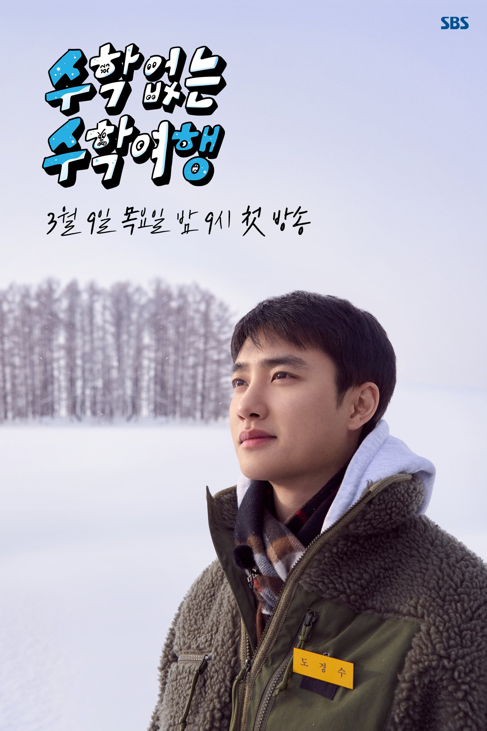 没有数学的修学旅行的海报-角色海报 韩国