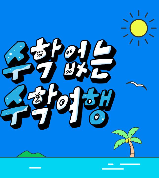 没有数学的修学旅行的海报-其他海报