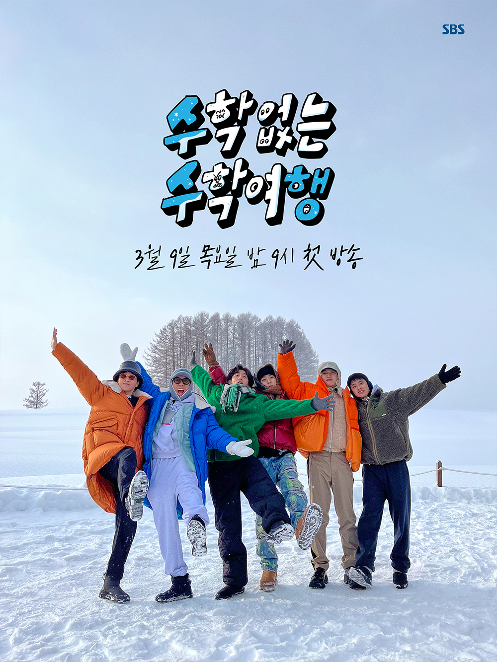 没有数学的修学旅行的海报-正式海报 韩国