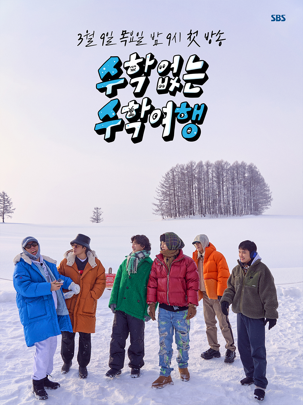 没有数学的修学旅行的海报-正式海报 韩国