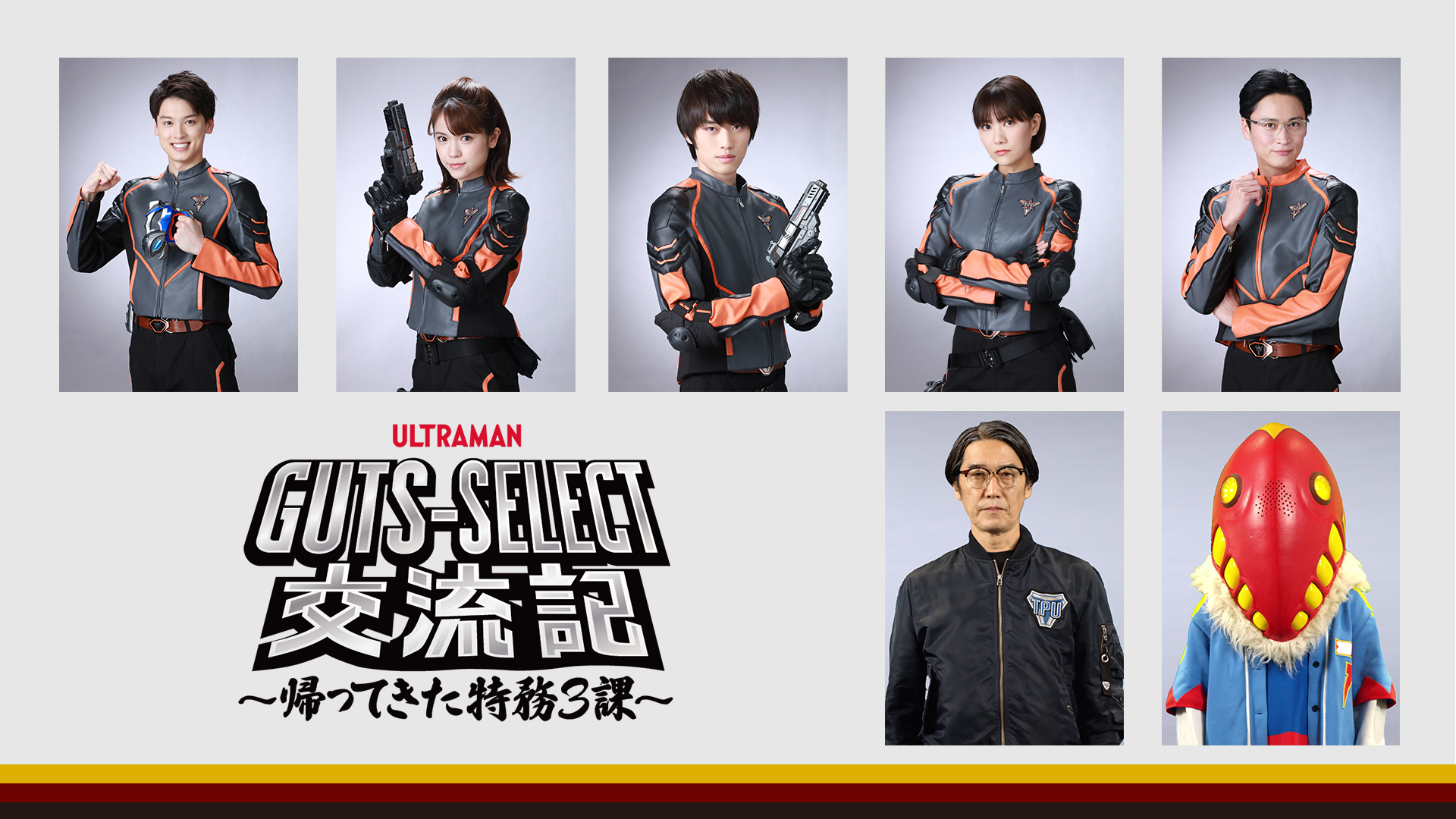 精英胜利队交流记 ～归来的特务3科～的海报-正式海报