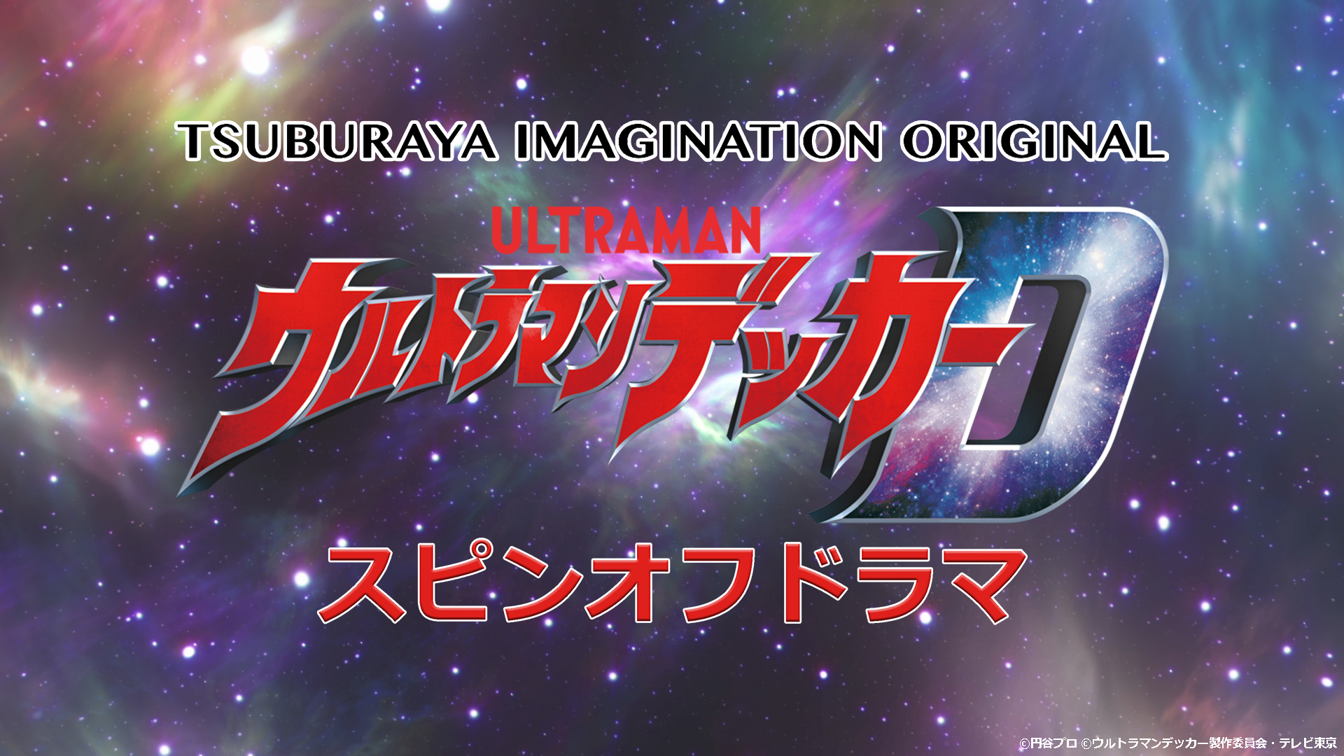 精英胜利队交流记 ～归来的特务3科～的海报-预告海报 日本