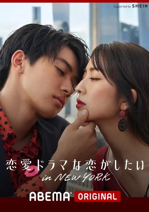 想谈一场偶像剧般的恋爱 in NEW YORK的海报-正式海报