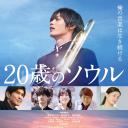 20岁的灵魂.海报