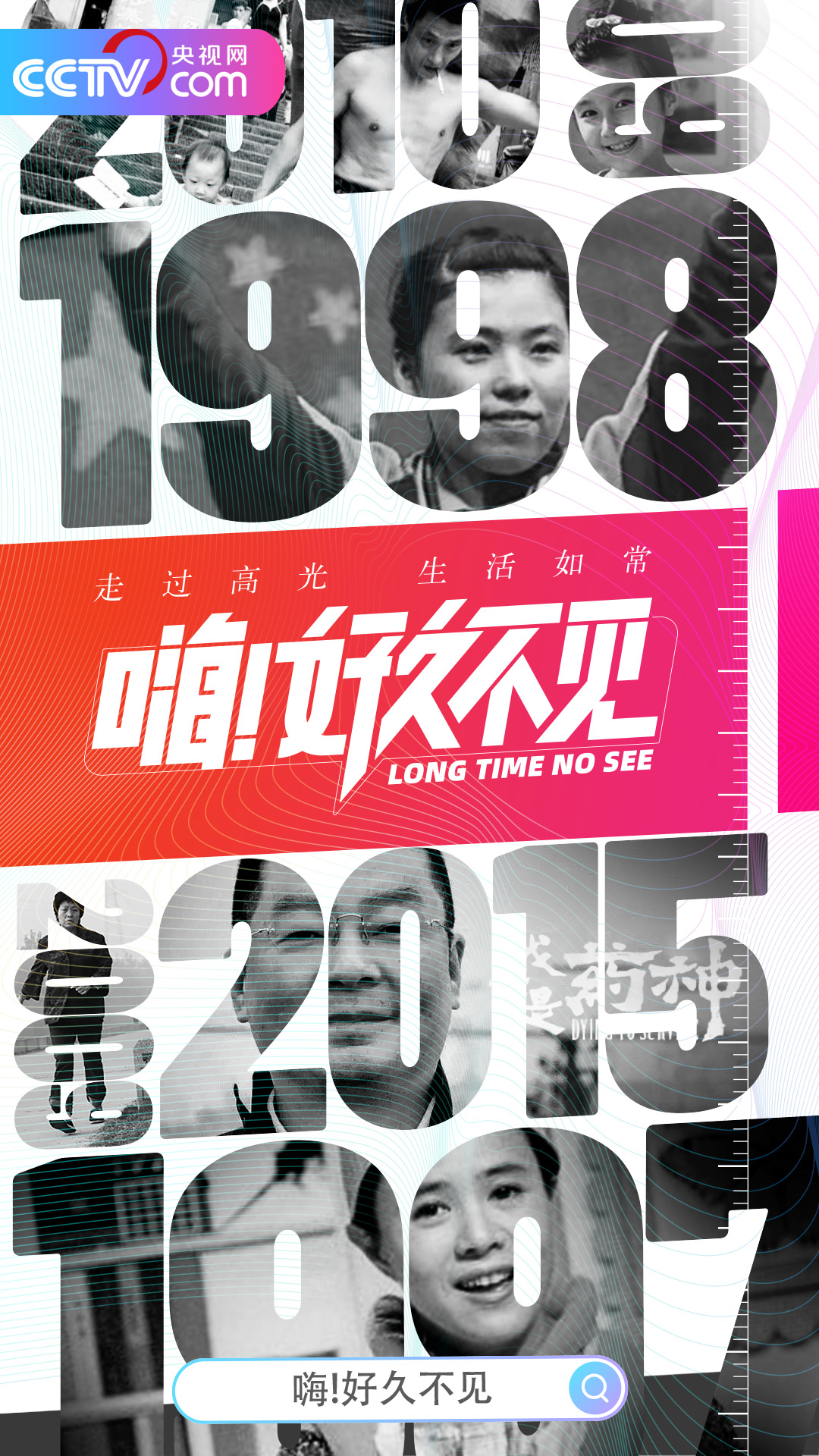 嗨！好久不见的海报-正式海报 中国大陆