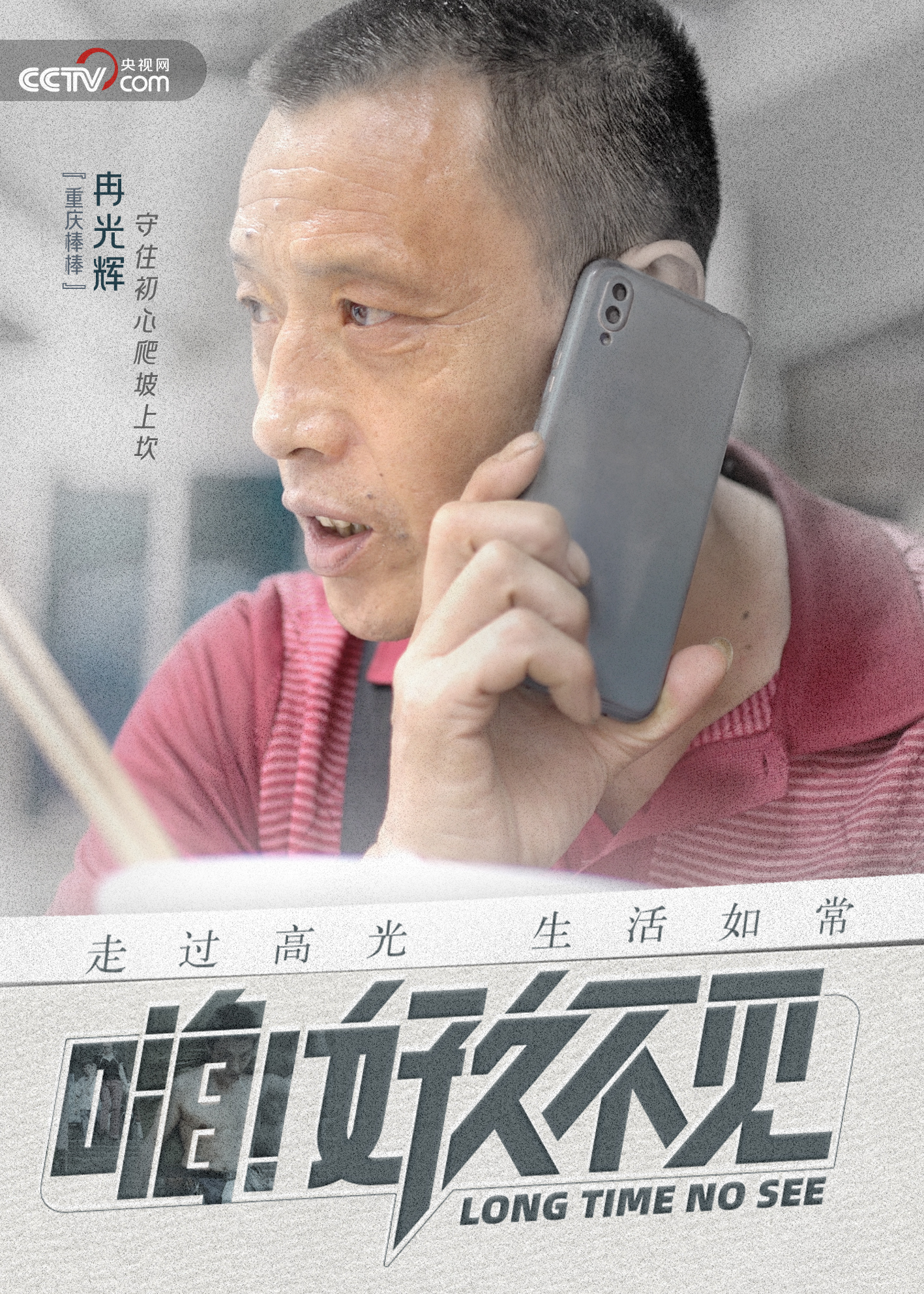 嗨！好久不见的海报-角色海报 中国大陆