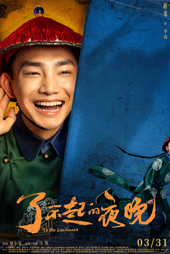 了不起的夜晚的海报-角色海报 中国大陆