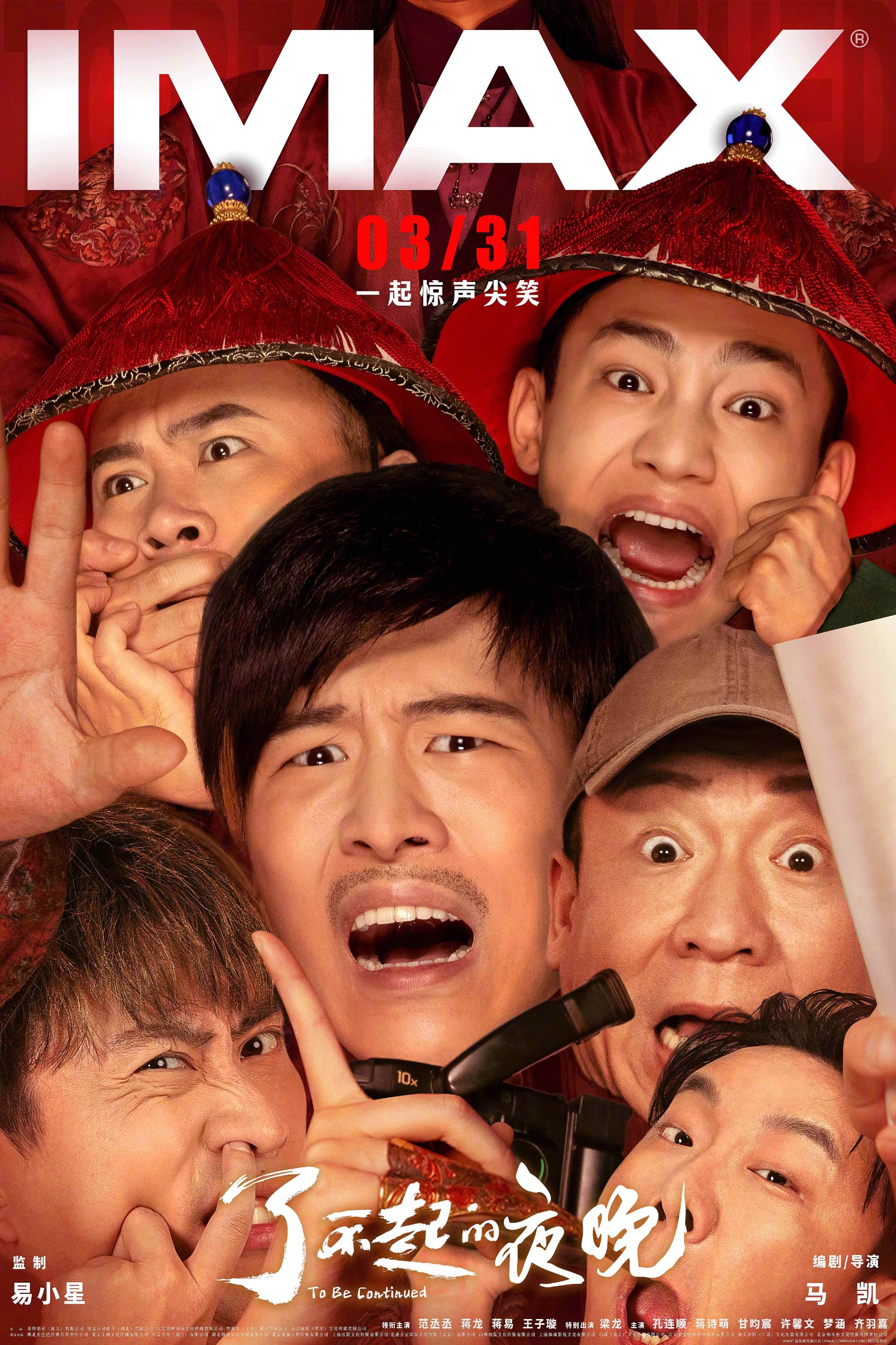 了不起的夜晚的海报-正式海报 中国大陆