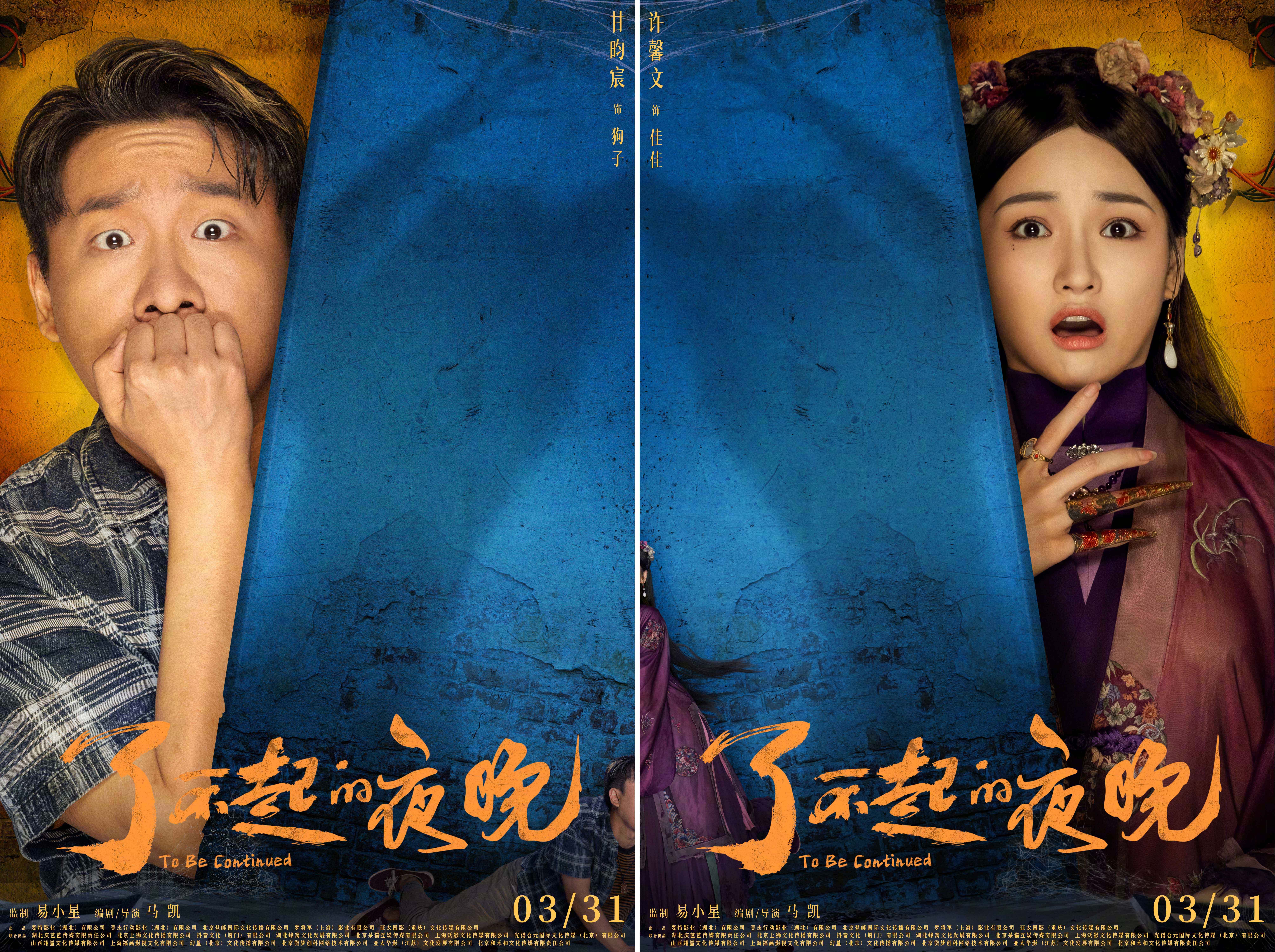 了不起的夜晚的海报-角色海报