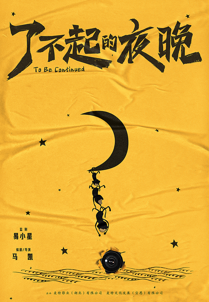 了不起的夜晚的海报-预告海报 中国大陆