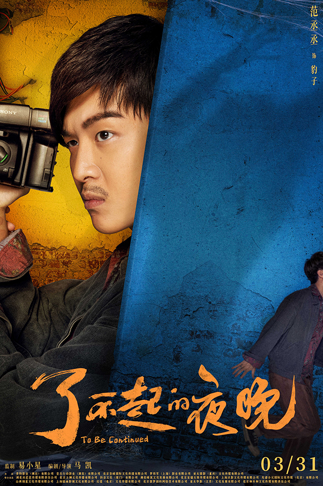 了不起的夜晚的海报-角色海报 中国大陆