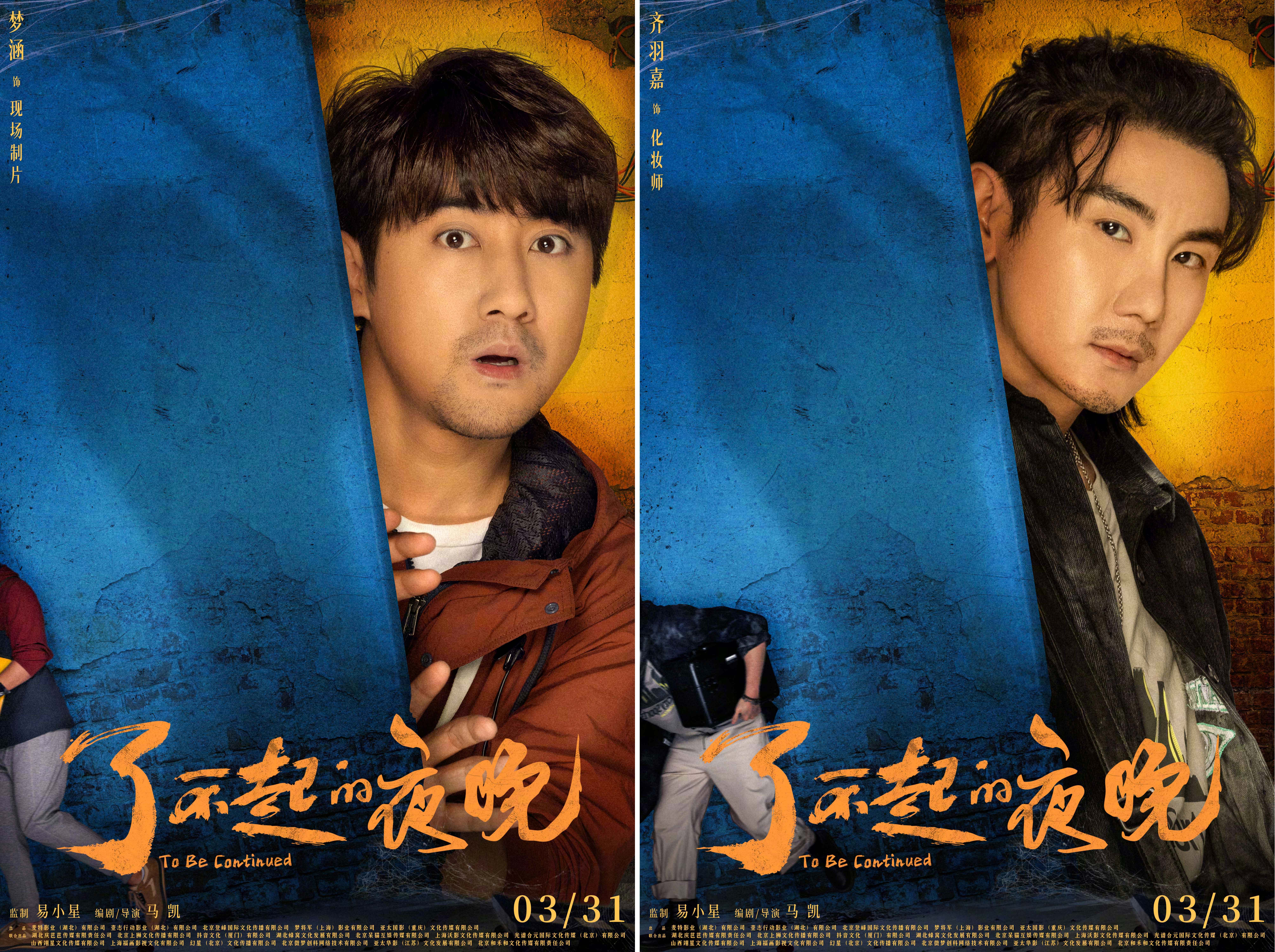 了不起的夜晚的海报-角色海报