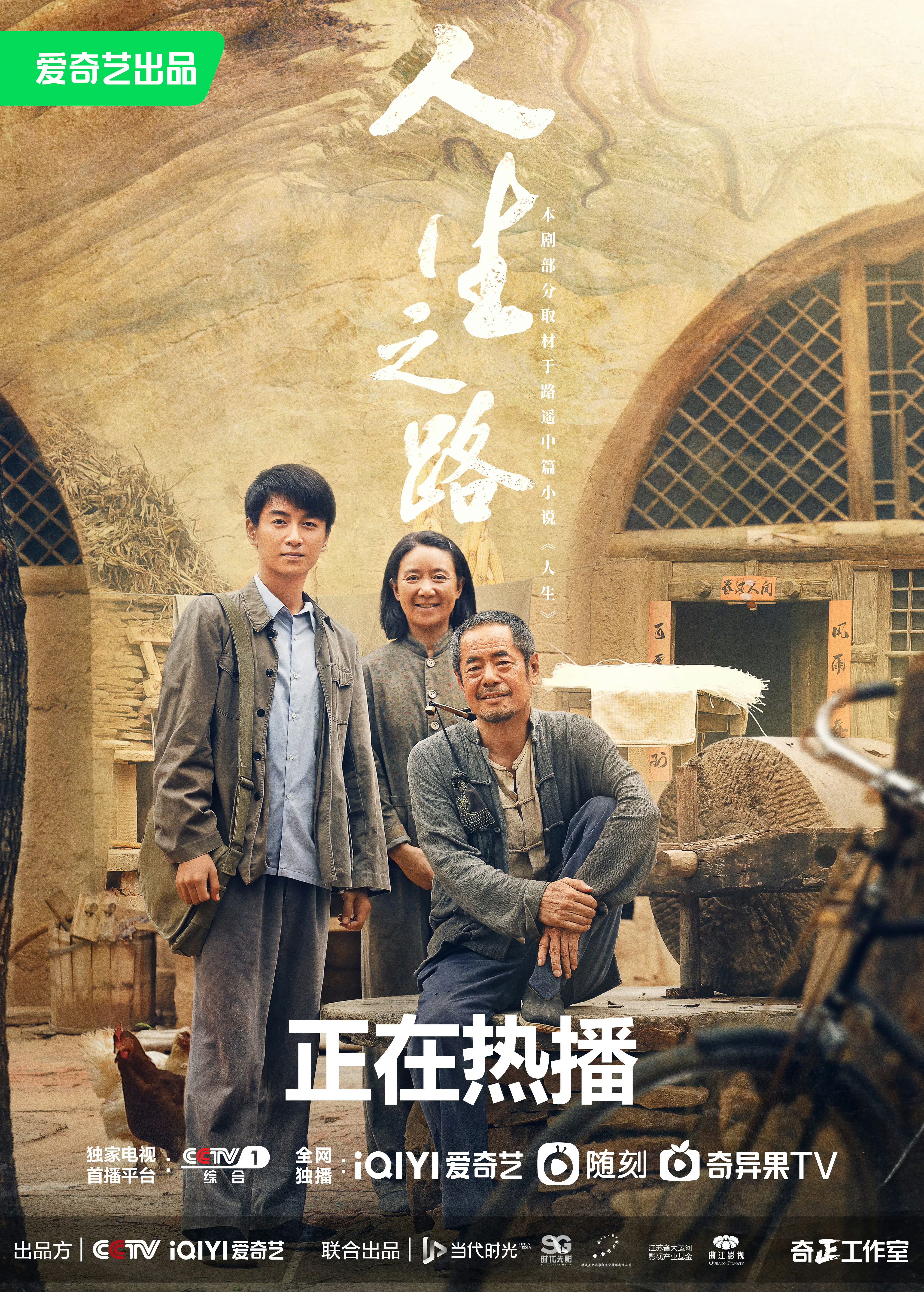 人生之路的海报-正式海报 中国大陆