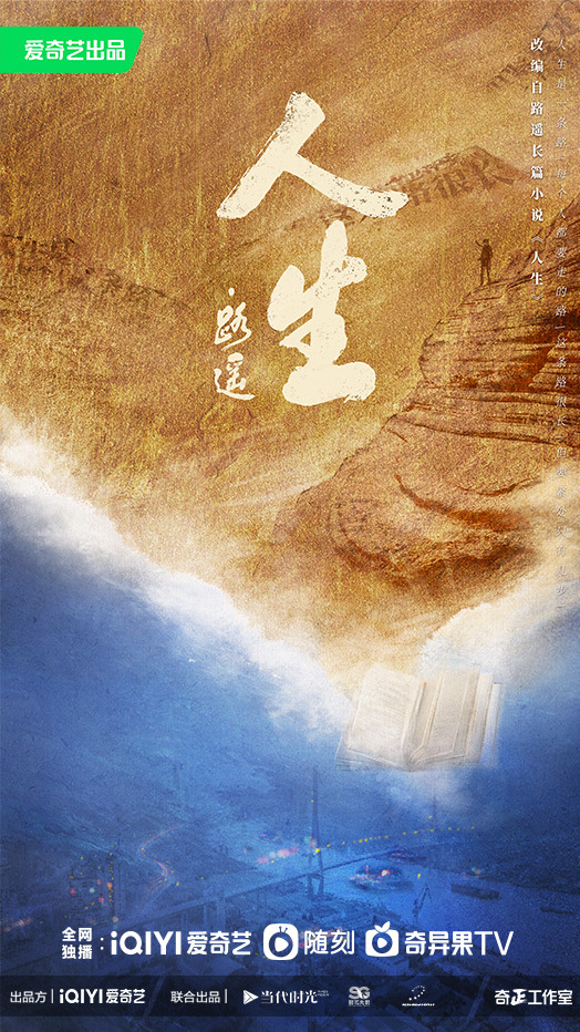 人生之路的海报-预告海报