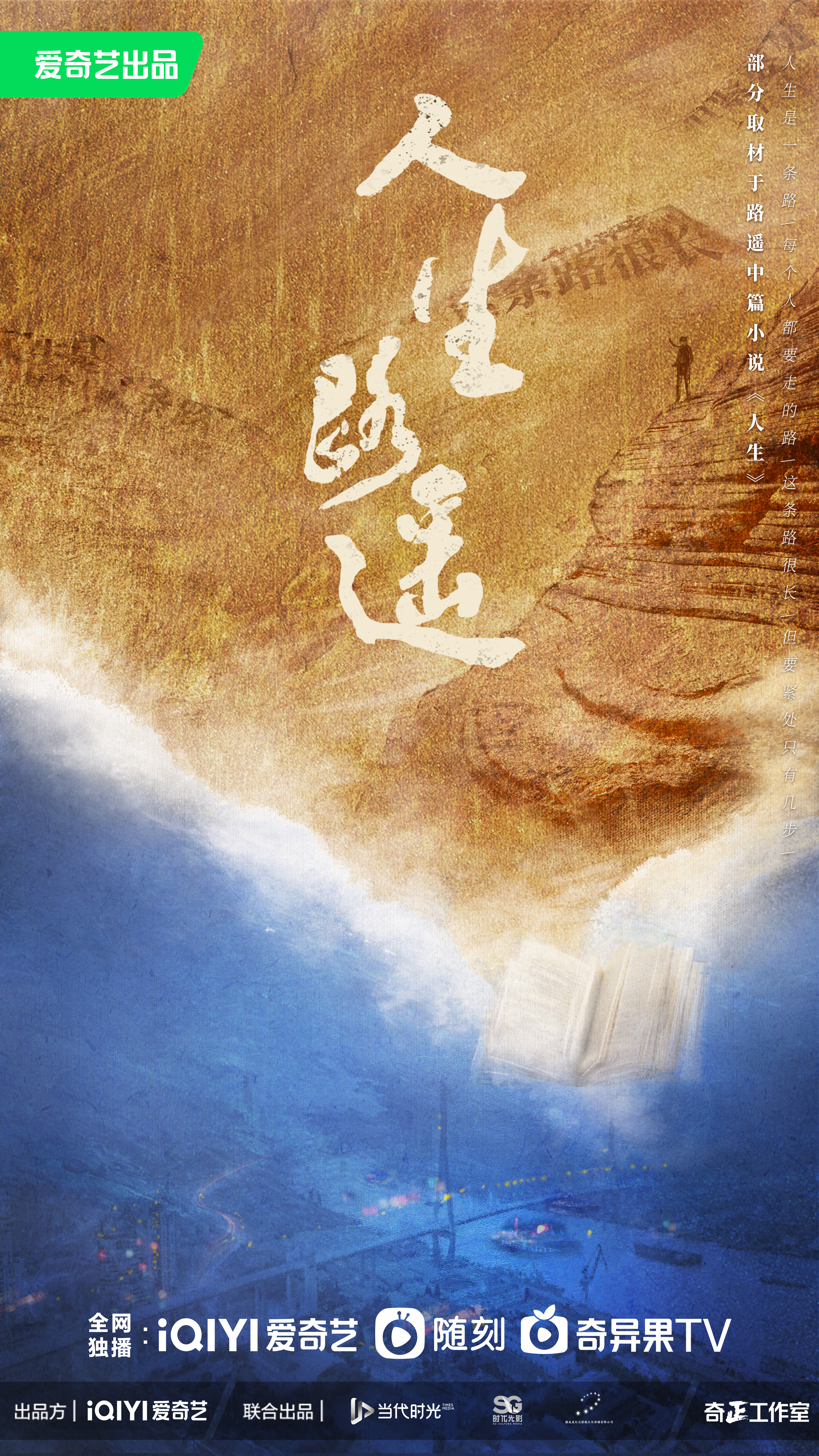 人生之路的海报-预告海报 中国大陆