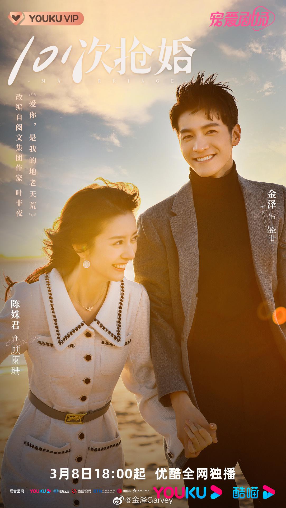 101次抢婚的海报-正式海报