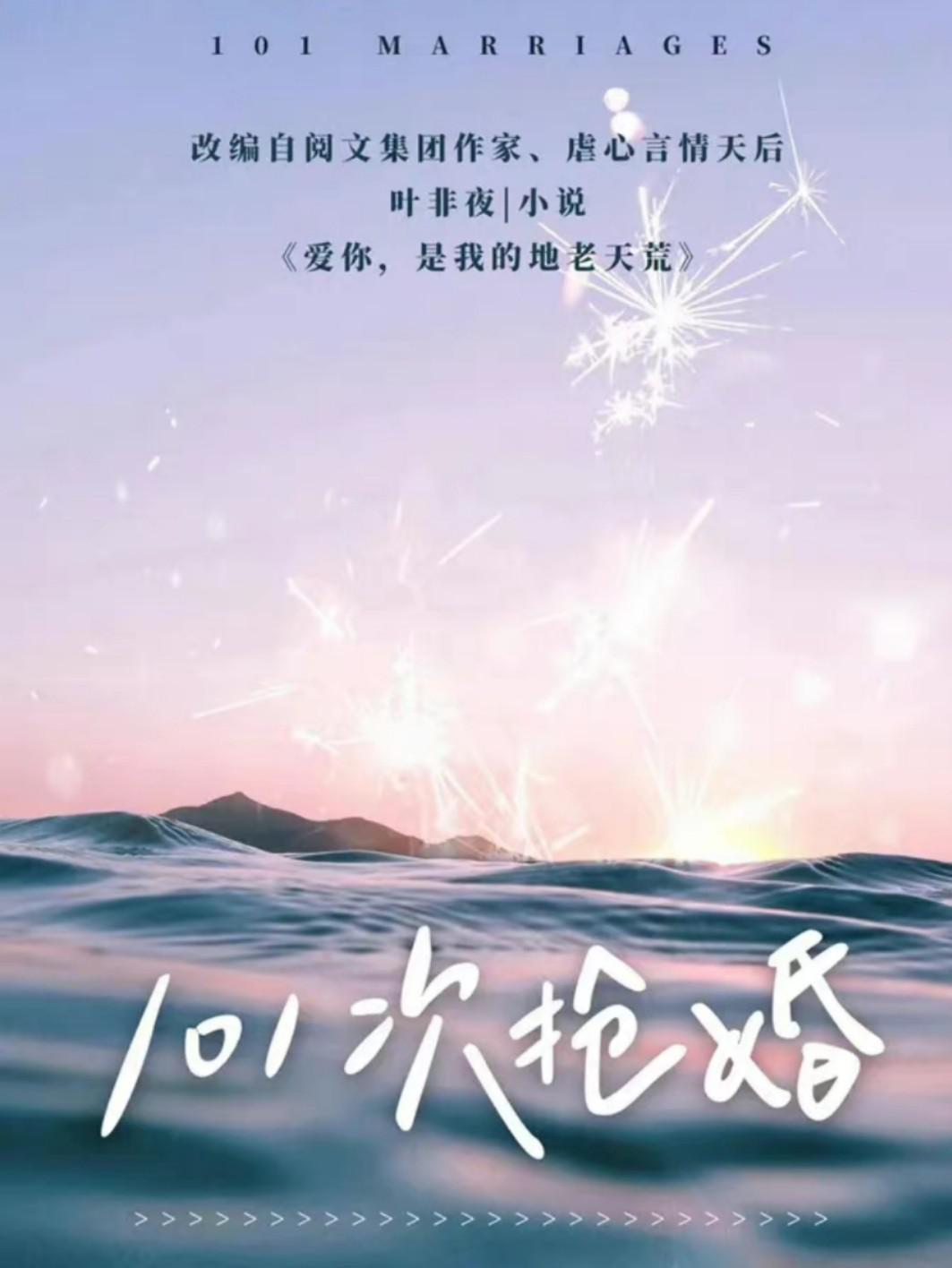 101次抢婚的海报-正式海报