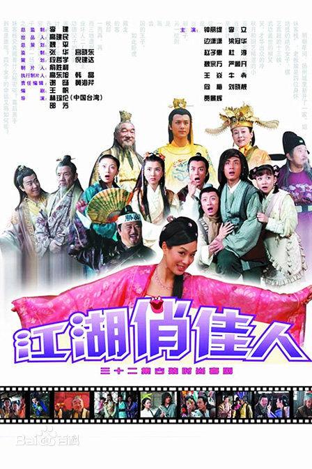 江湖俏佳人的海报-正式海报