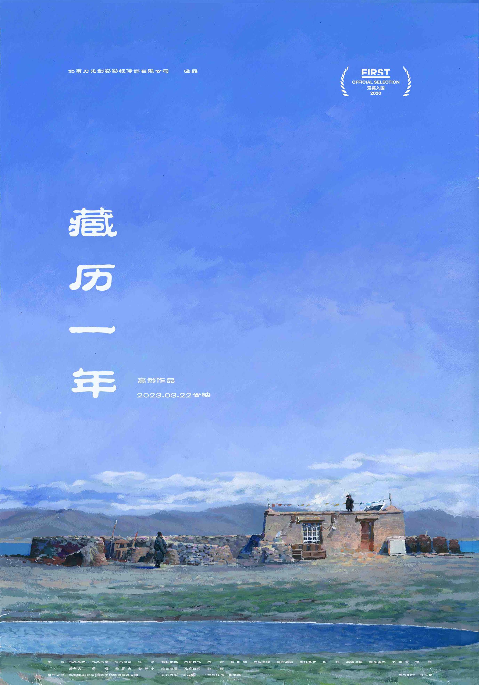 藏历一年的海报-正式海报