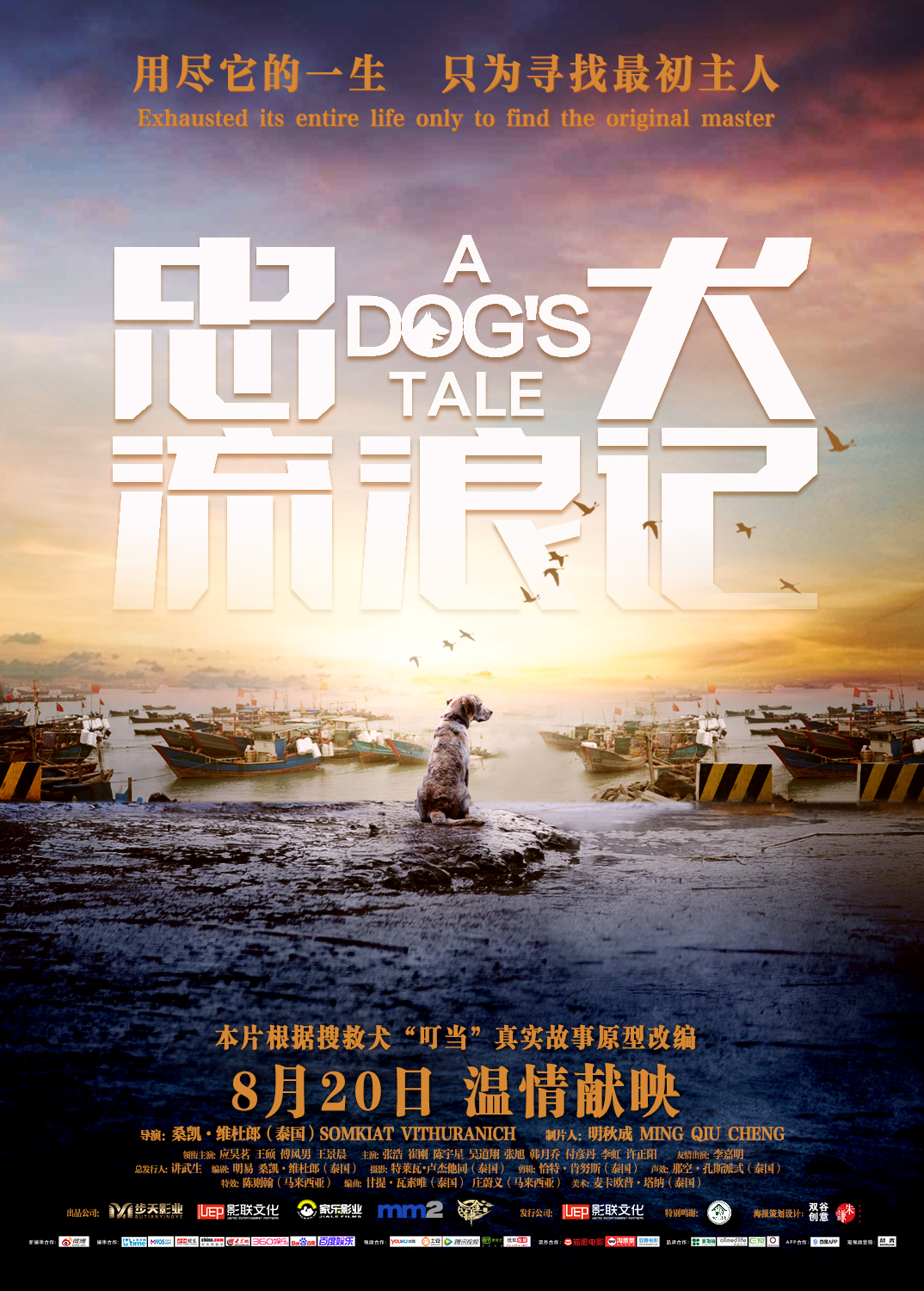 忠犬流浪记的海报-正式海报 中国大陆