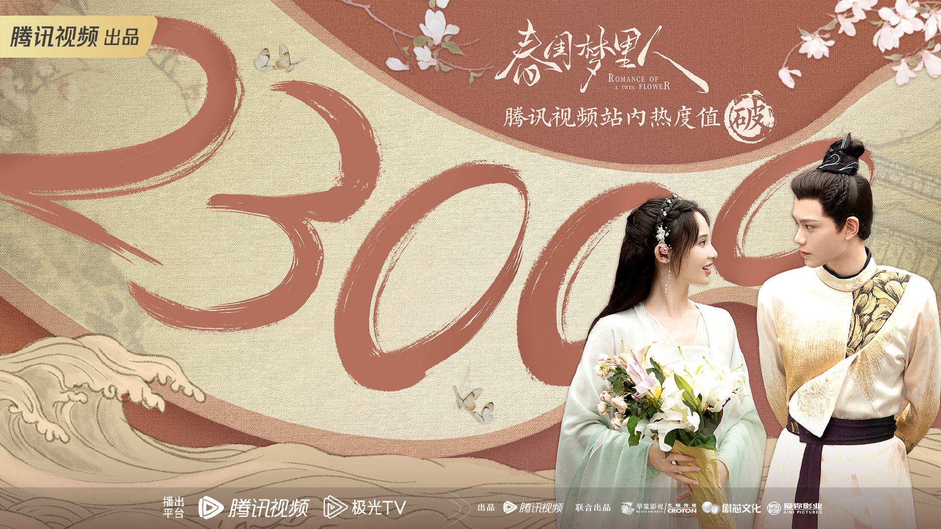 春闺梦里人的海报-其他海报