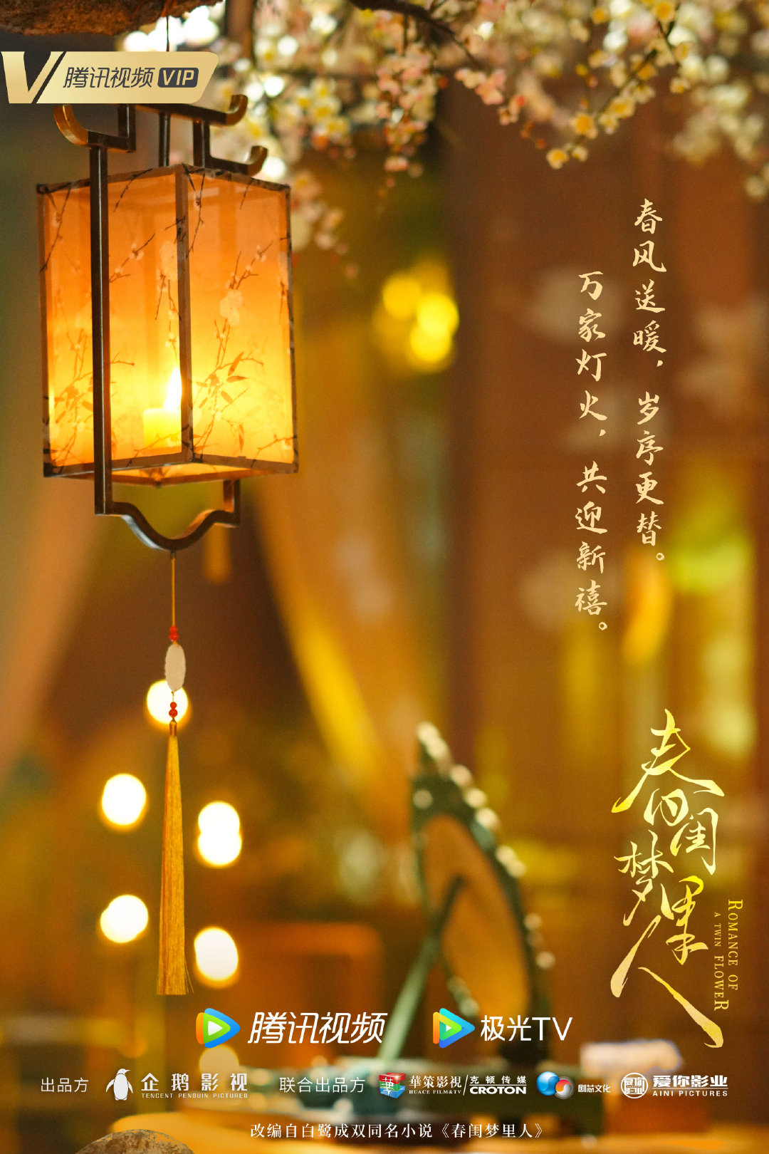 春闺梦里人的海报-其他海报