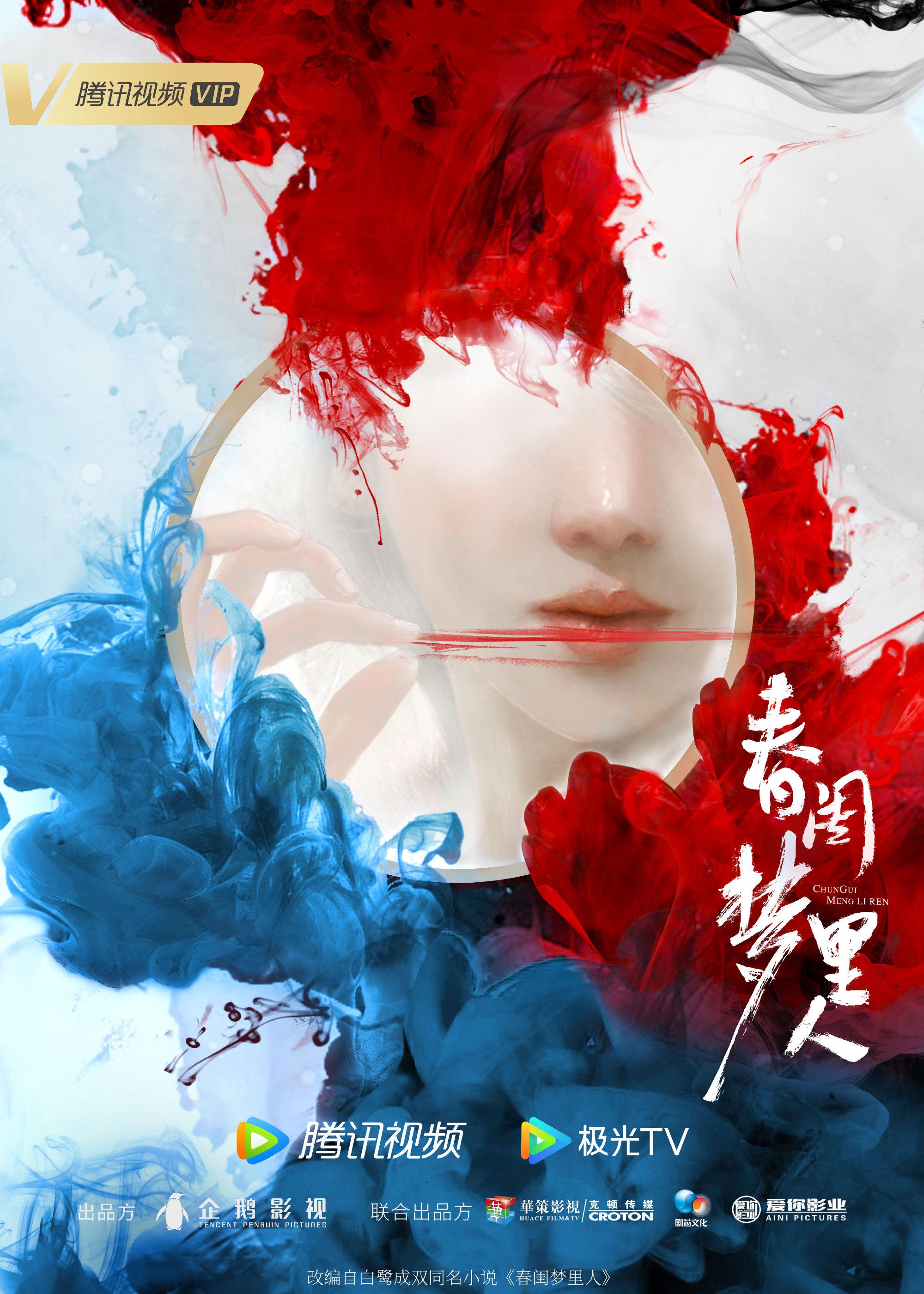 春闺梦里人的海报-预告海报