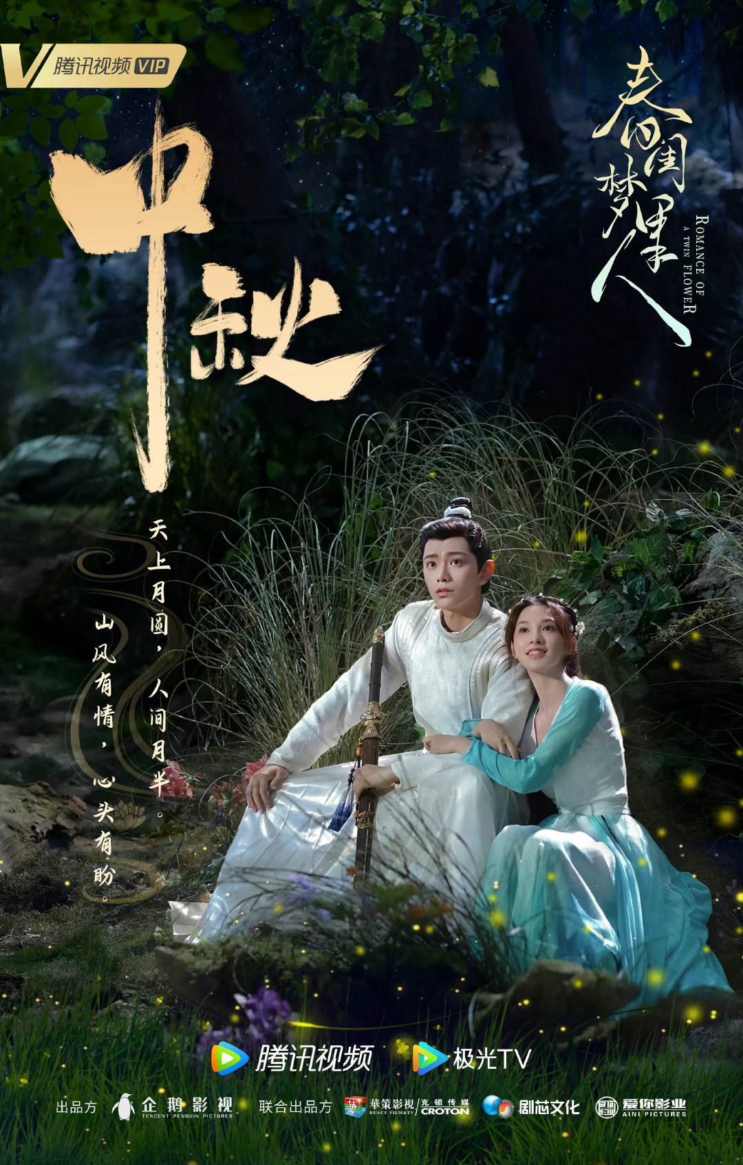 春闺梦里人的海报-预告海报