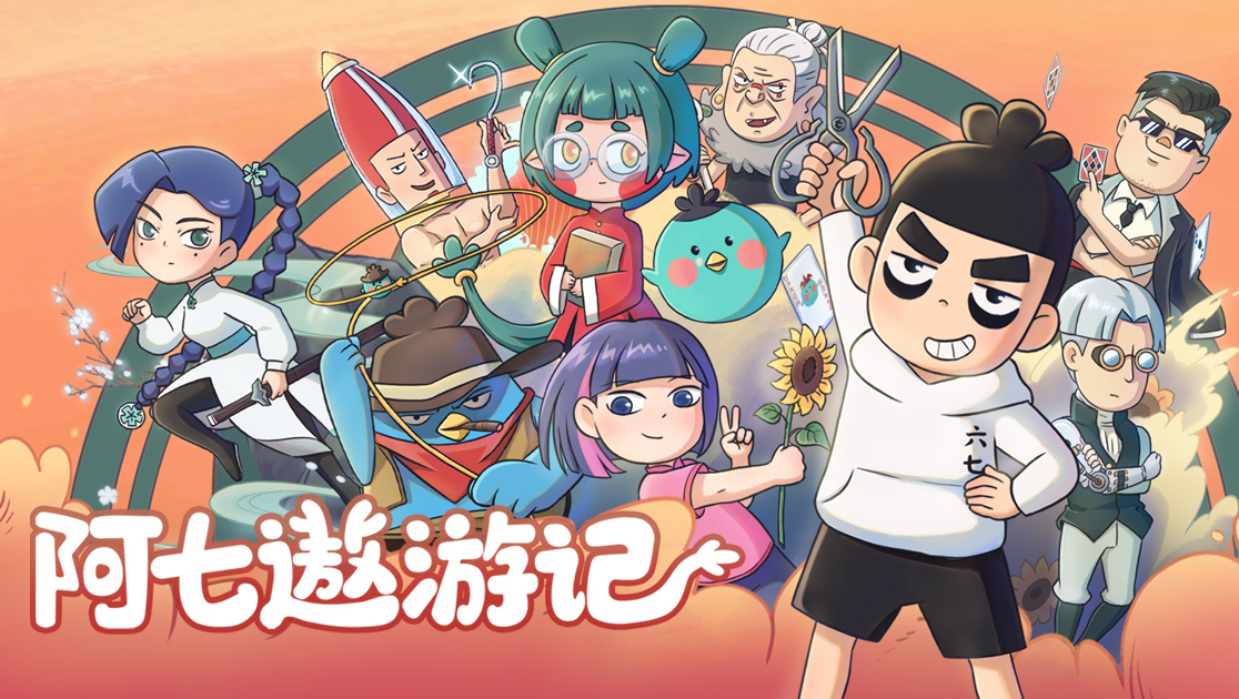 阿七遨游记的海报-正式海报 中国大陆