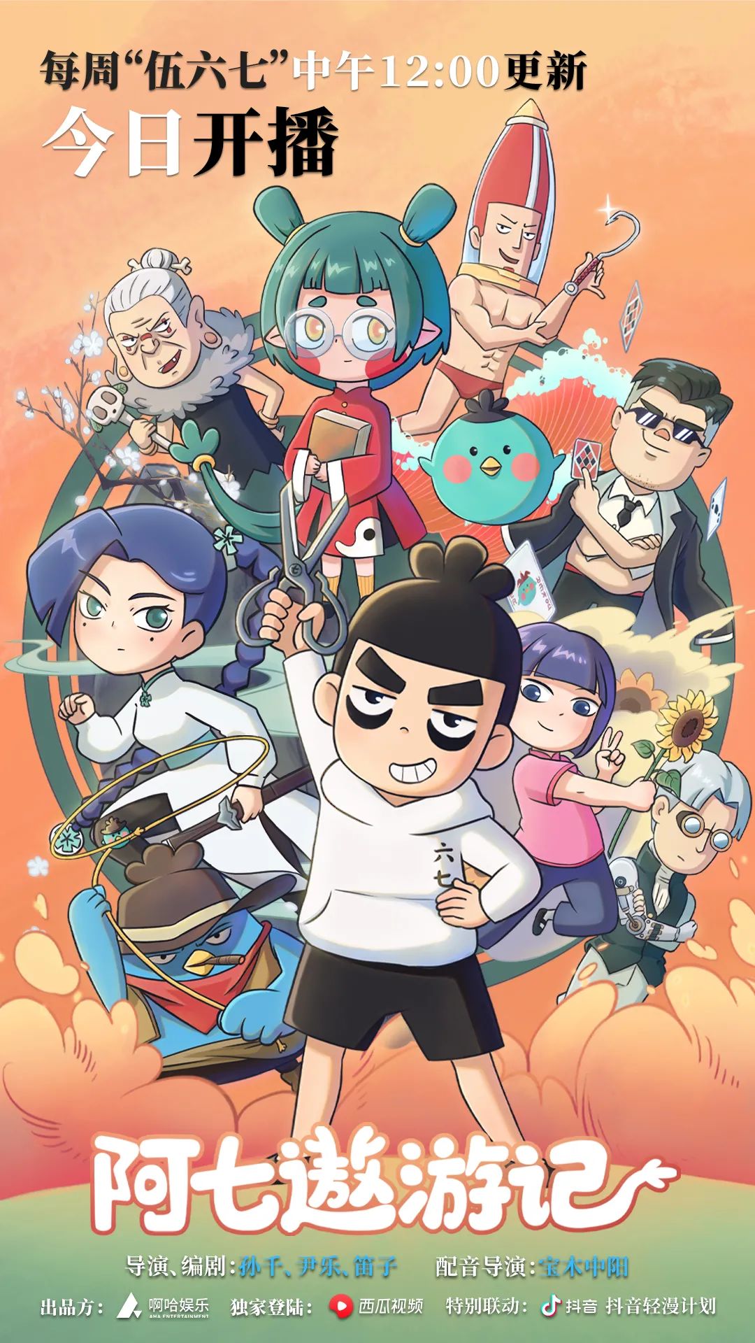 阿七遨游记的海报-预告海报 中国大陆