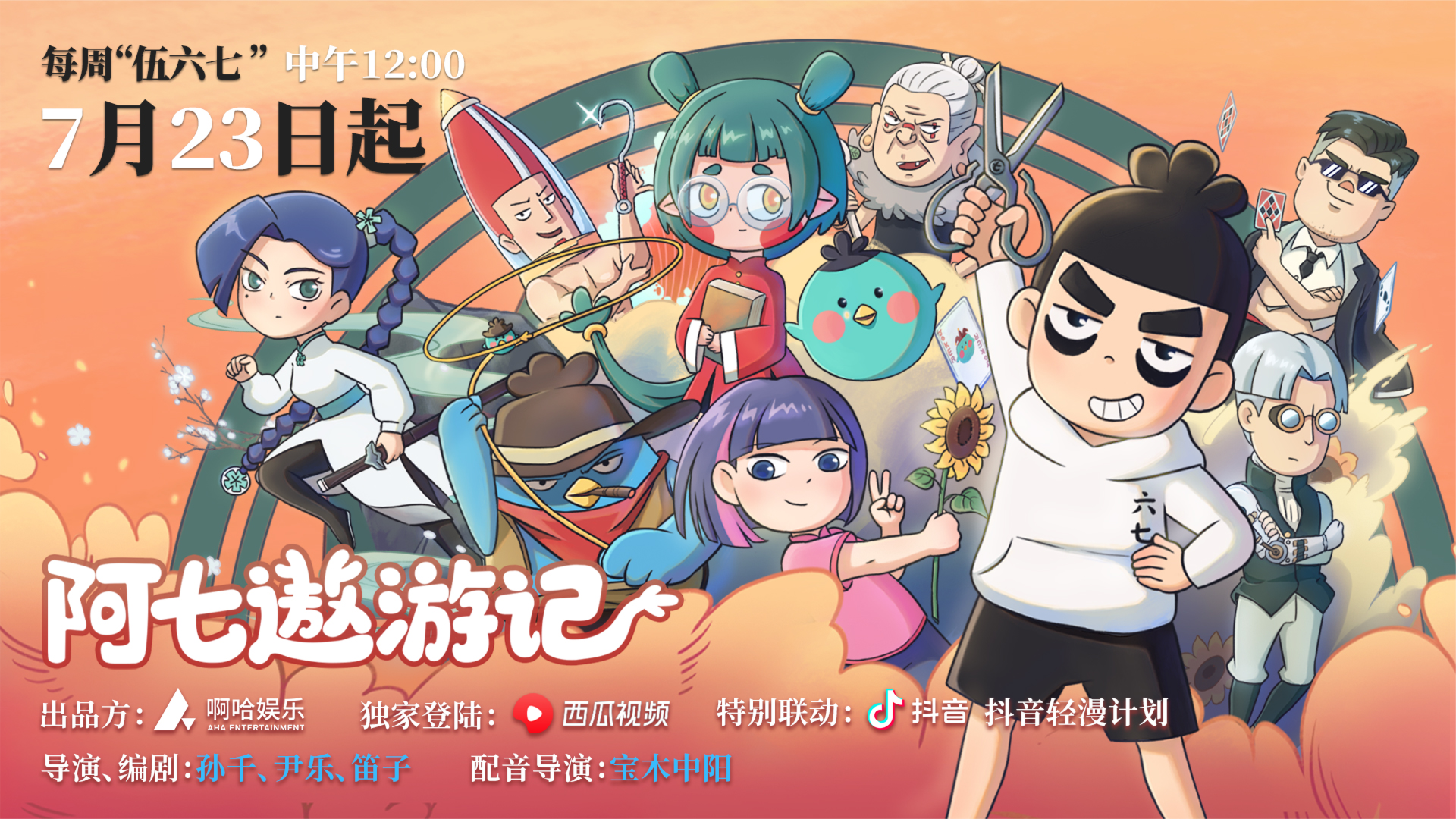 阿七遨游记的海报-预告海报 中国大陆