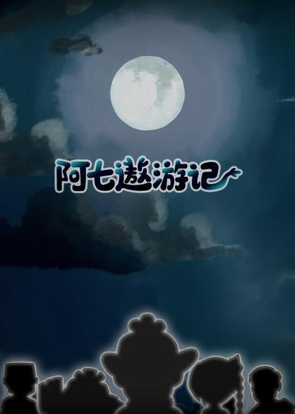 阿七遨游记的海报-预告海报 中国大陆