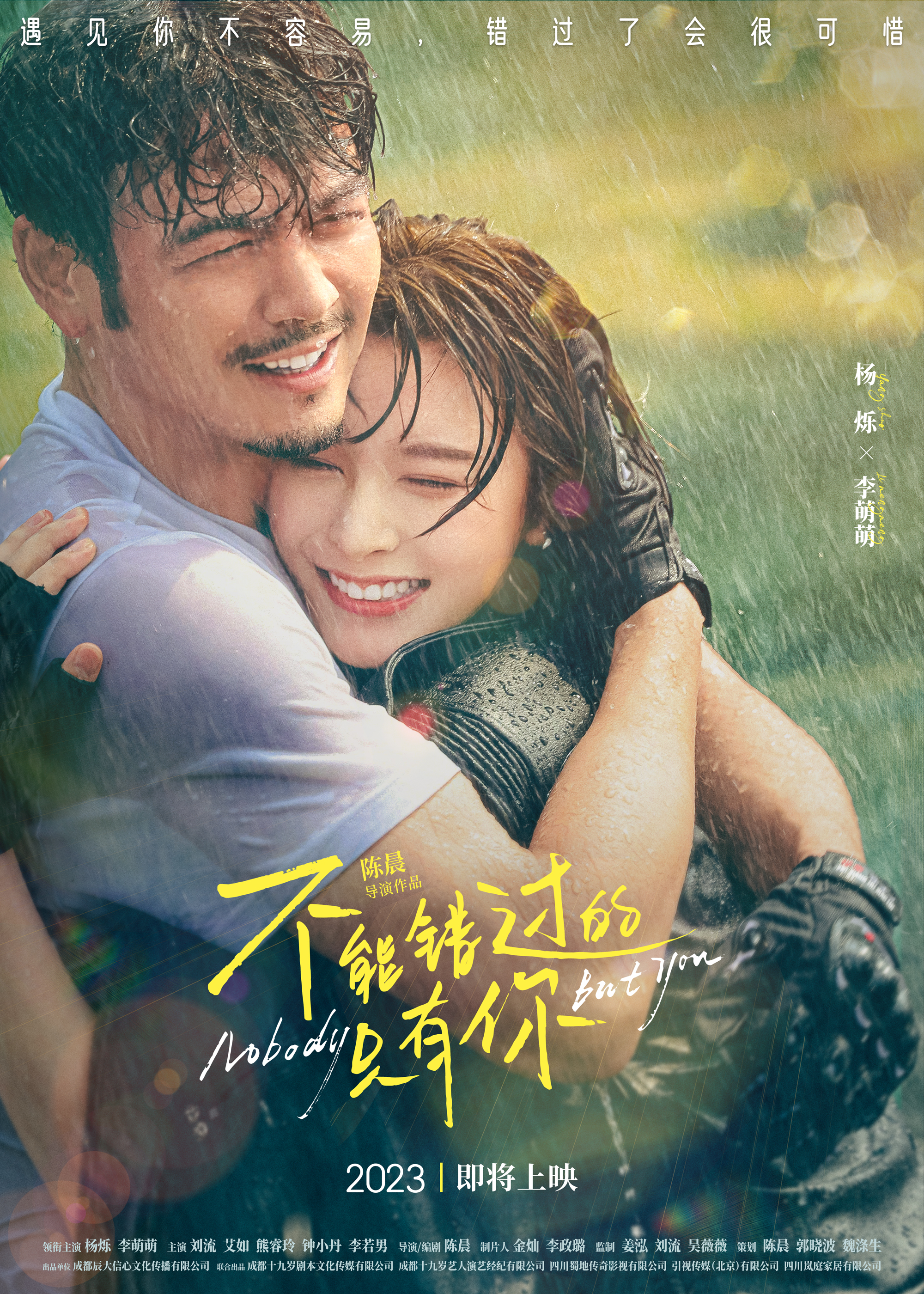 不能错过的只有你的海报-正式海报 中国大陆