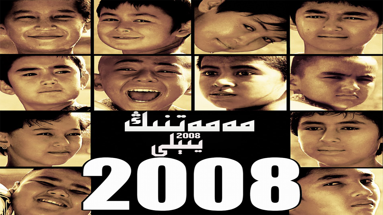 买买提的2008的海报-正式海报