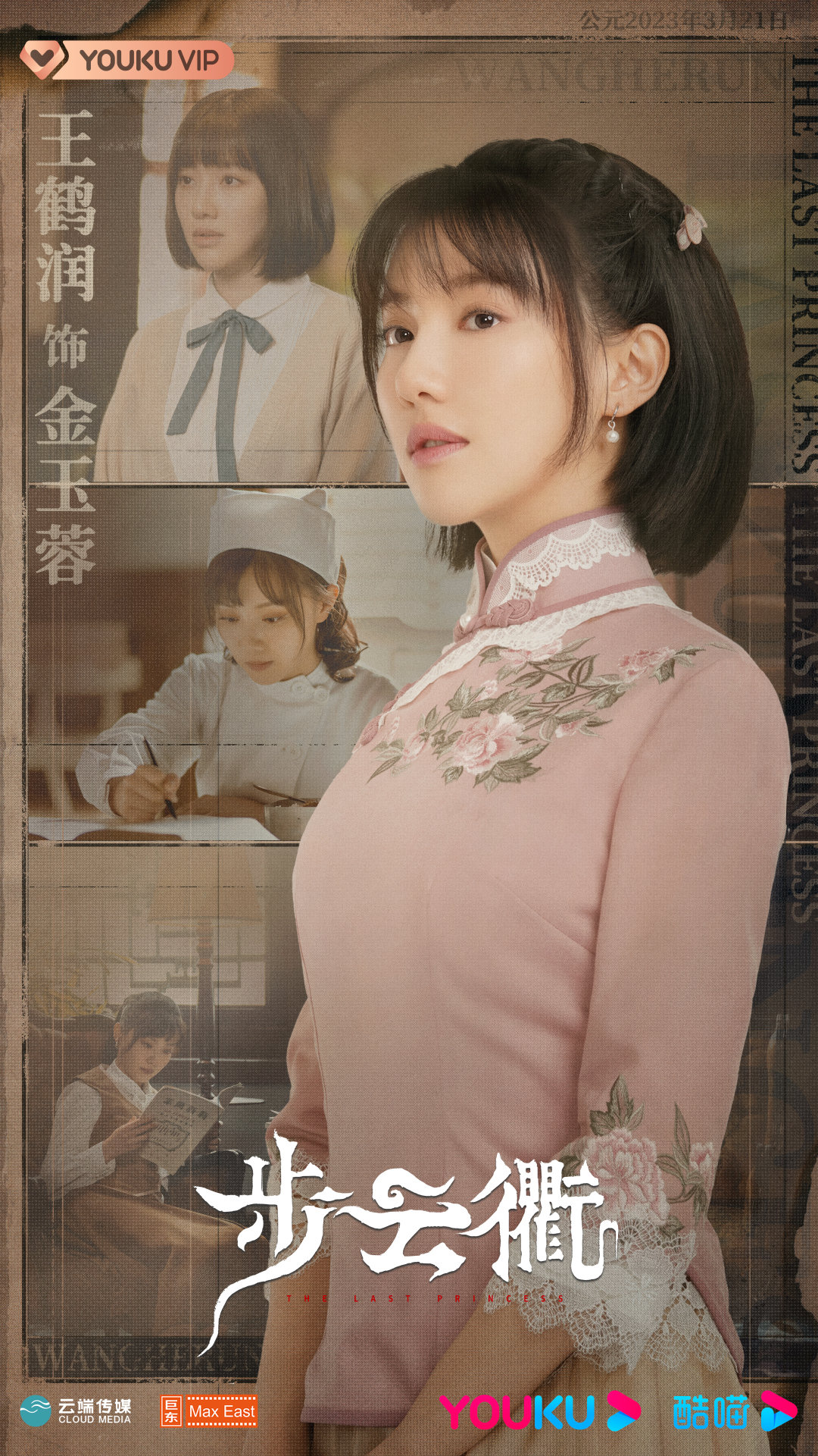 步云衢的海报-角色海报