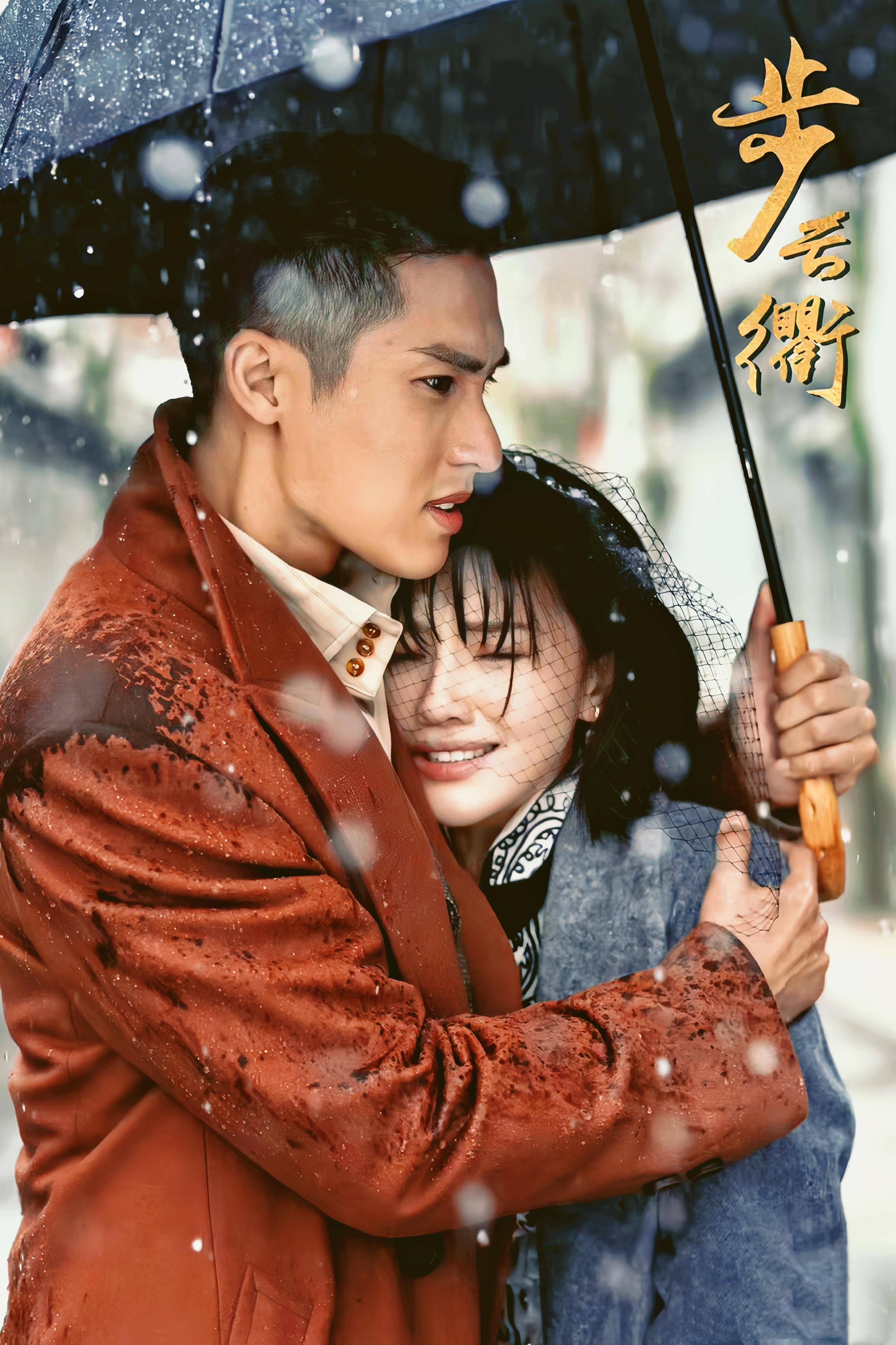 步云衢的海报-正式海报