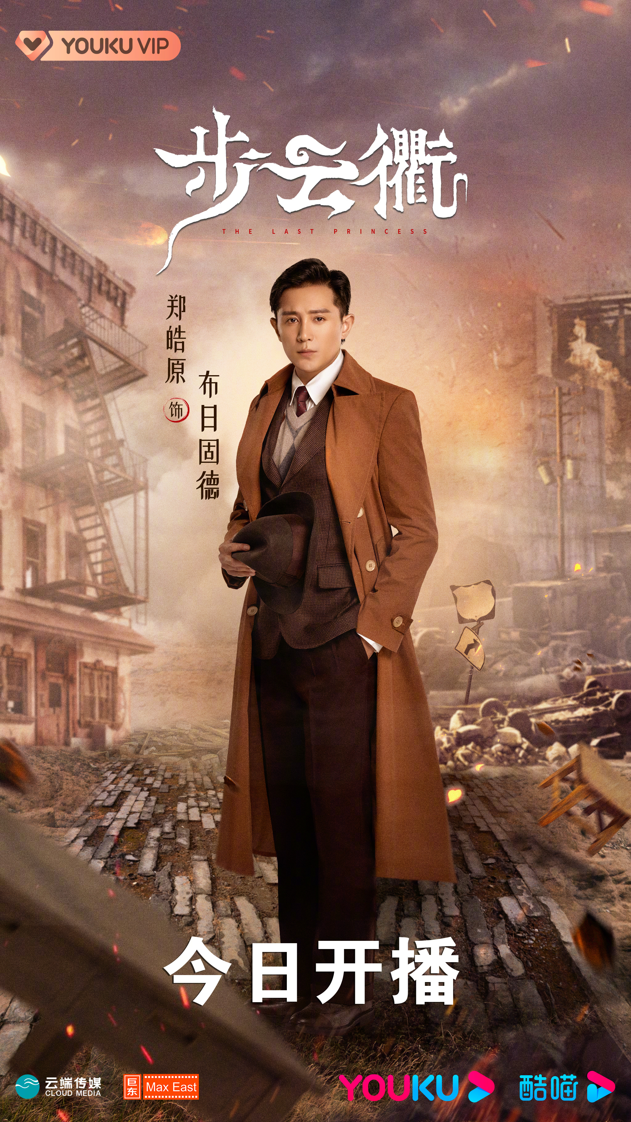 步云衢的海报-角色海报