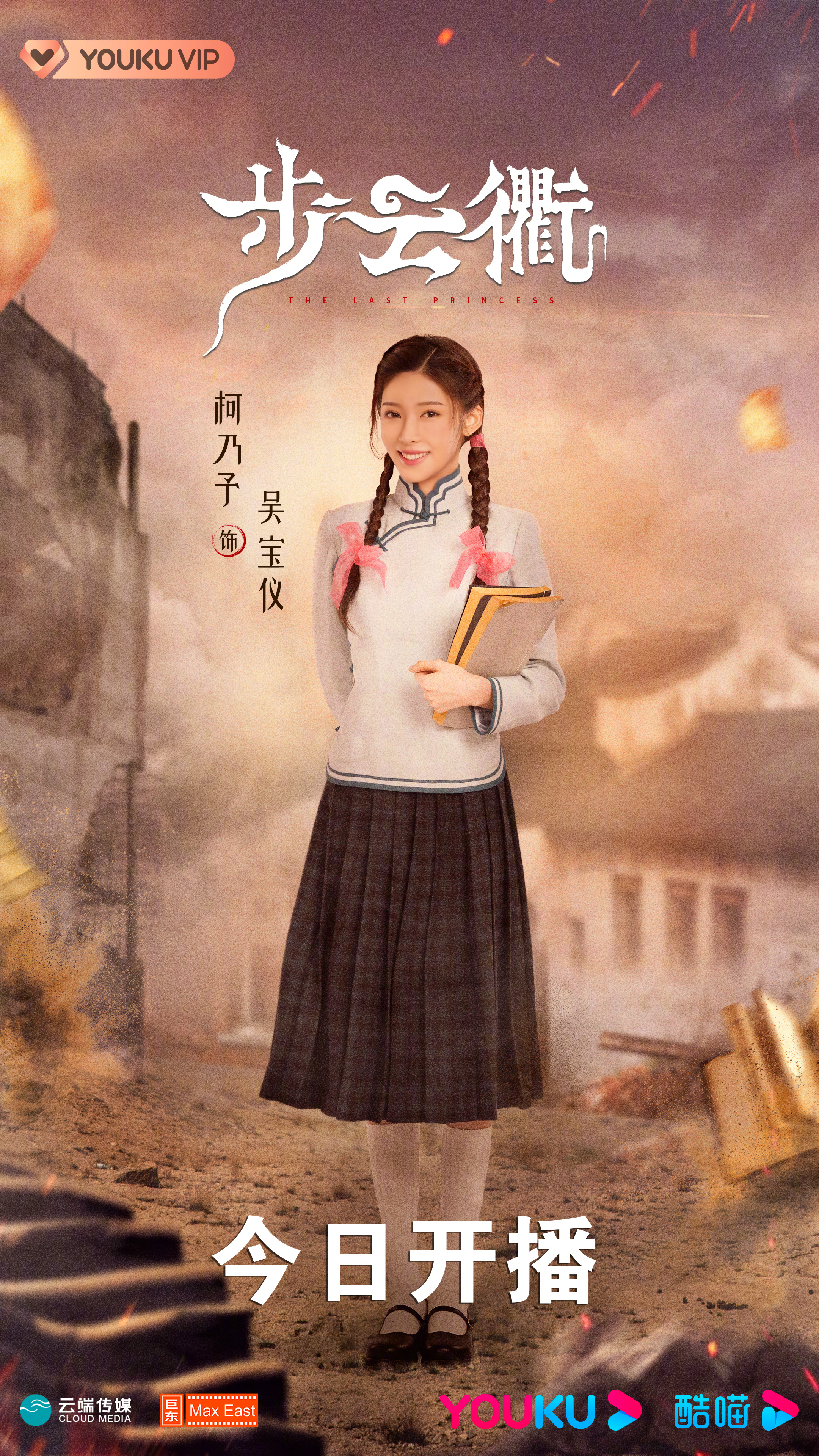 步云衢的海报-角色海报