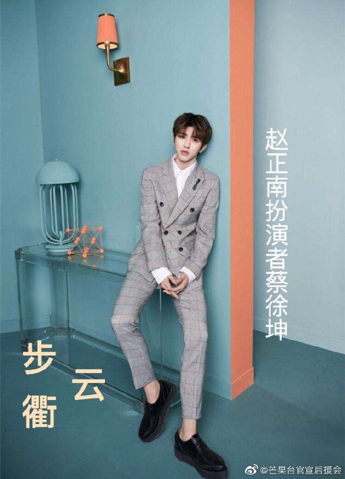 步云衢的海报-角色海报 中国大陆