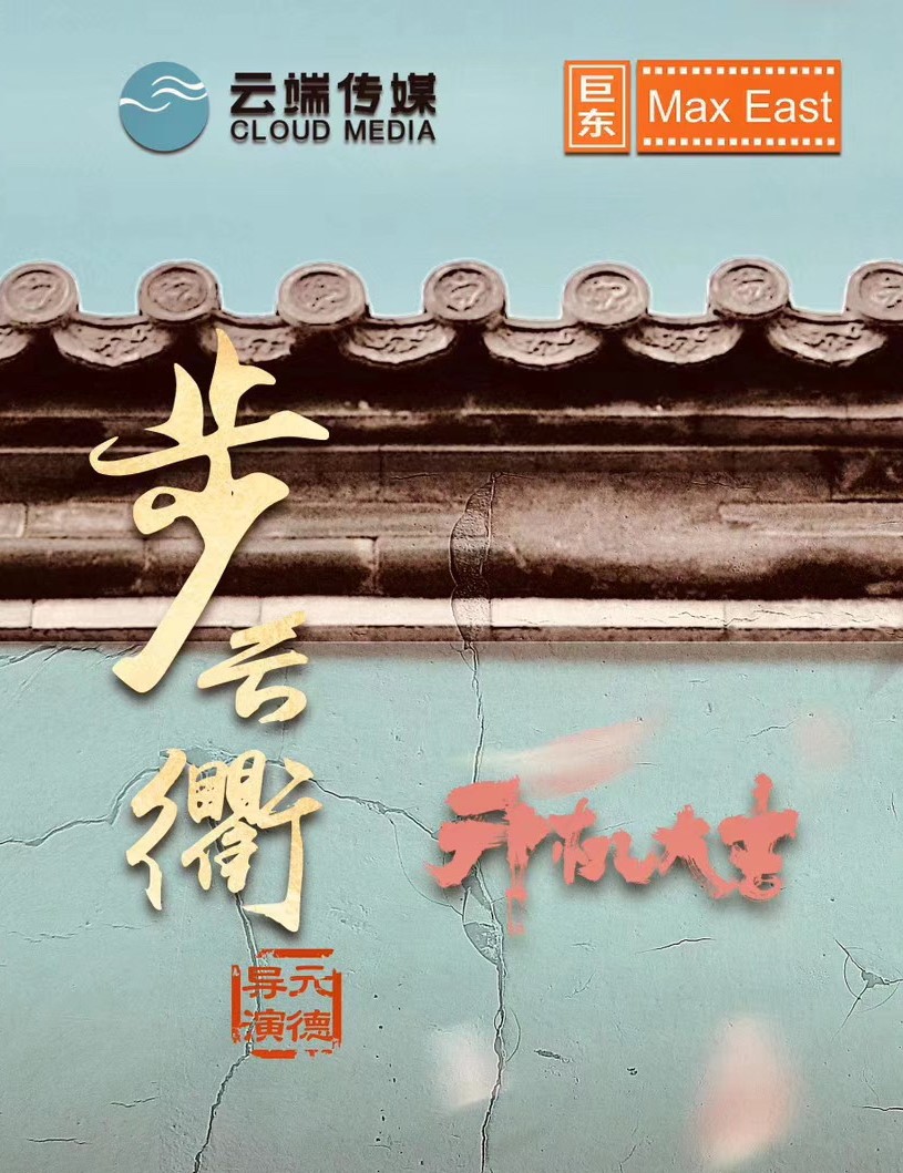 步云衢的海报-预告海报