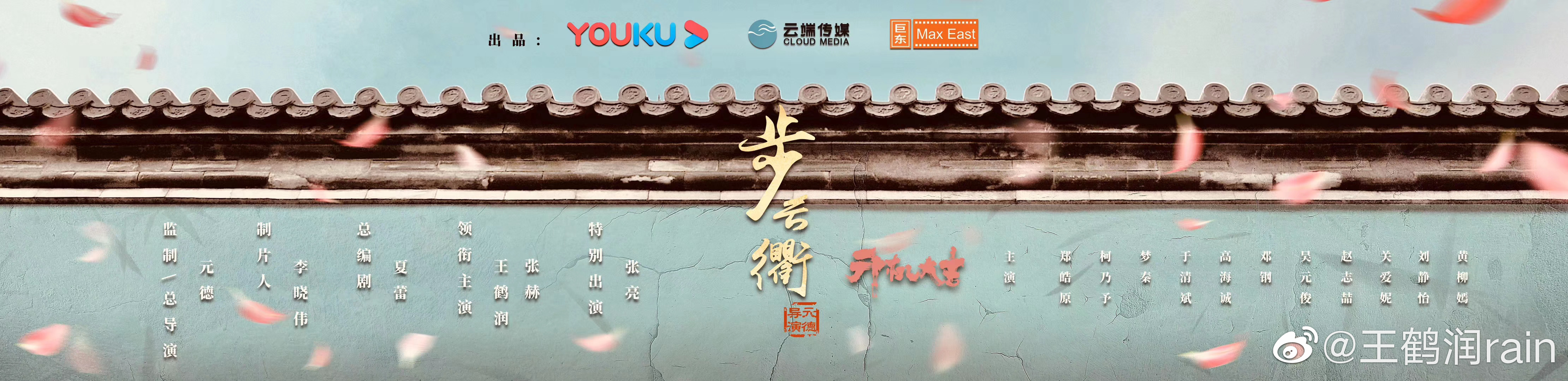 步云衢的海报-预告海报