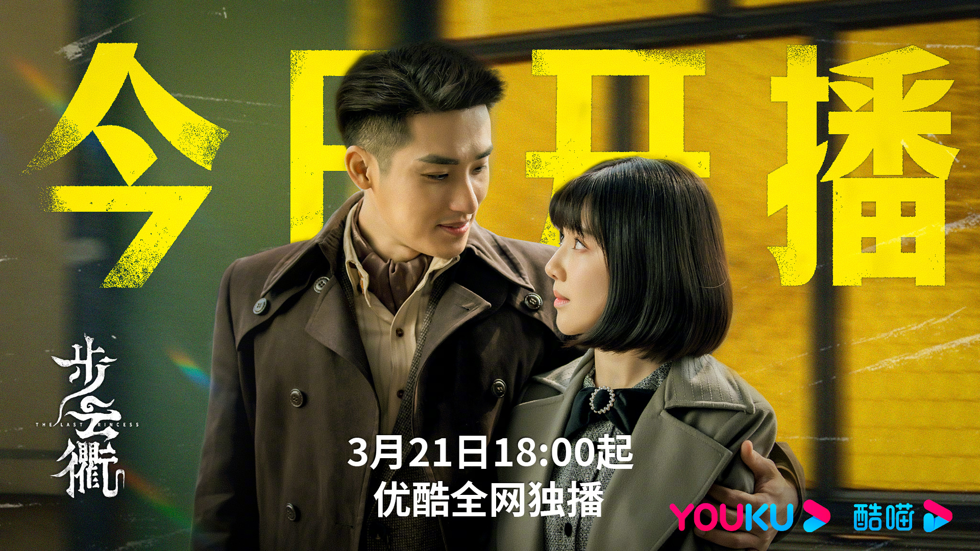 步云衢的海报-预告海报