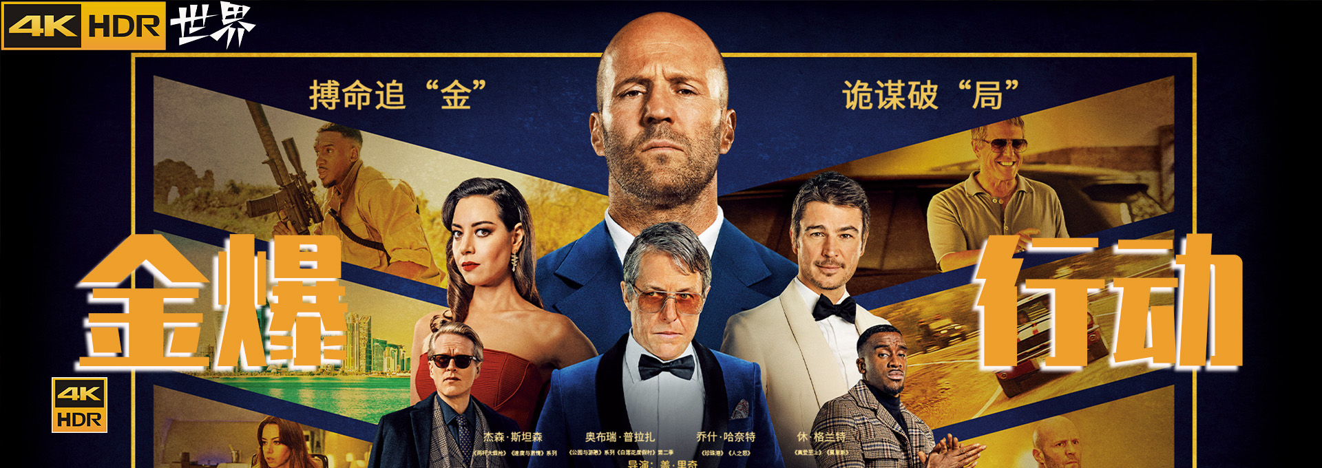 金爆行动的海报-其他海报 中国澳门