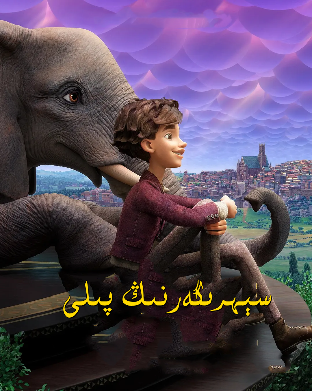 魔术师的大象的海报-其他海报