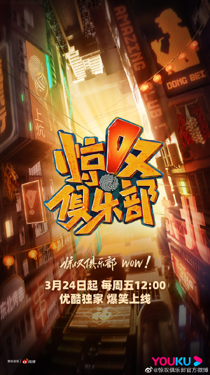 惊叹俱乐部的海报-正式海报 中国大陆