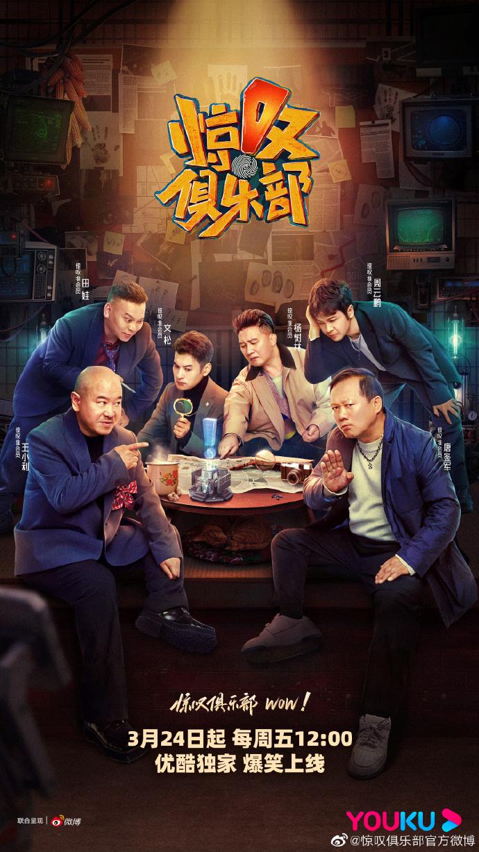 惊叹俱乐部的海报-正式海报