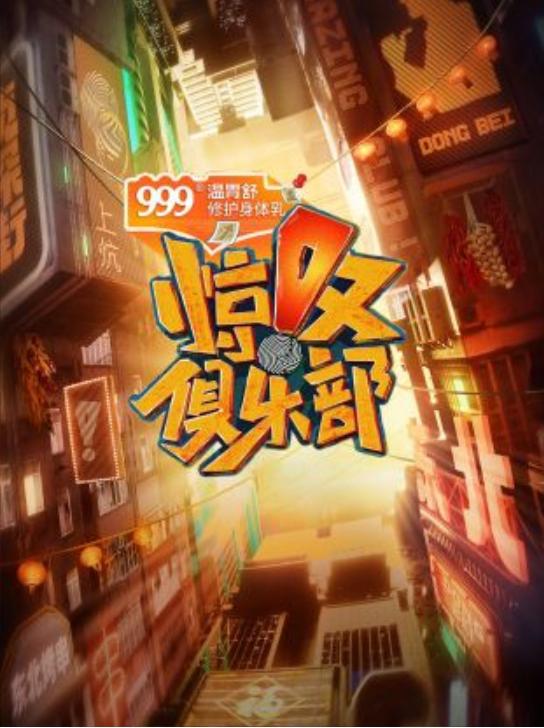 惊叹俱乐部的海报-正式海报