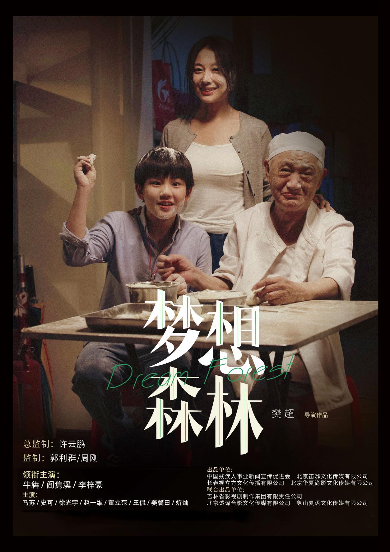 梦想森林的海报-正式海报 中国大陆